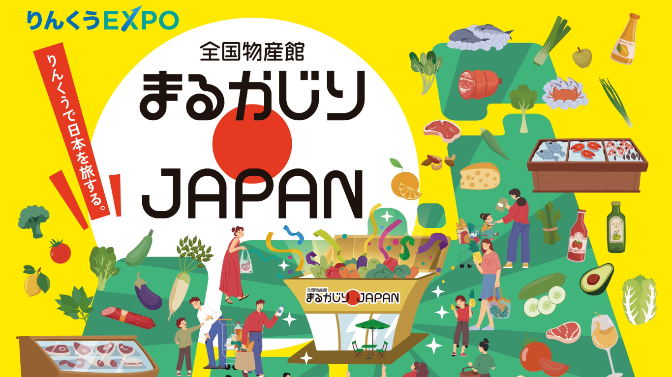 りんくうEXPO 全国物産館 まるかじりJAPAN：2025/04/12-10