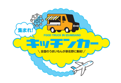 りんくうEXPO”お楽しみイベント「 集まれ！キッチンカー 」2025/5