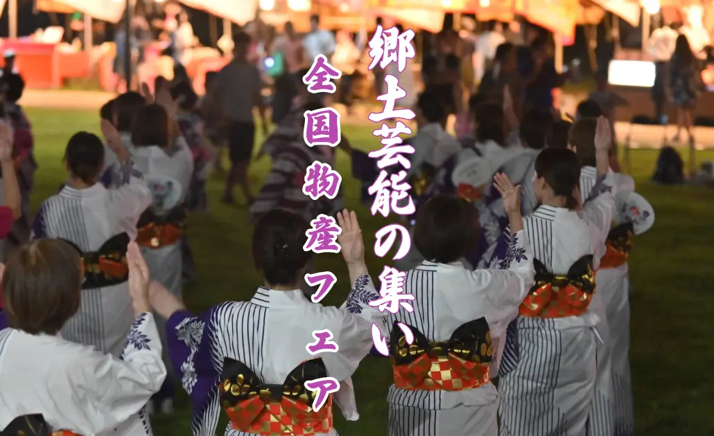 🌟第48回 泉佐野郷土芸能の集い ＆ 全国物産フェア 伝統と美味が響き