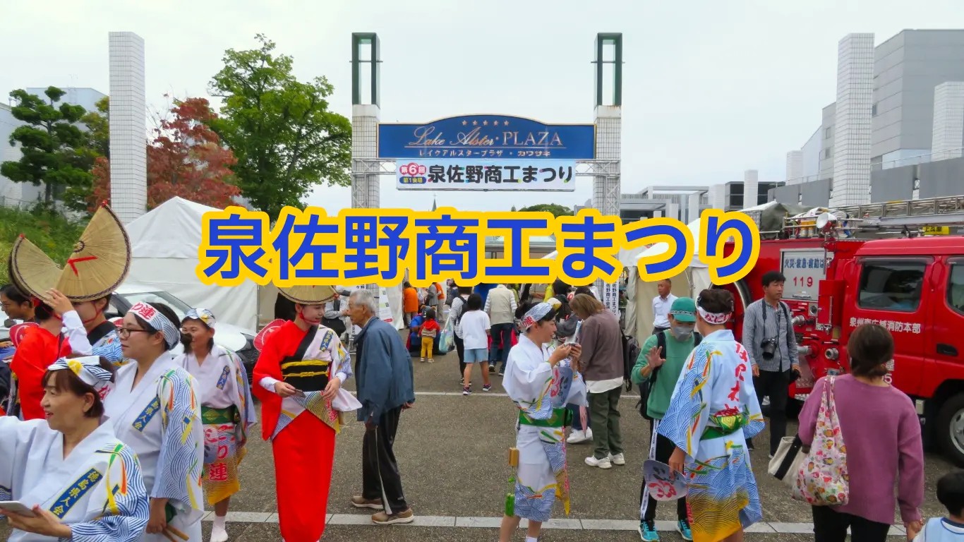 まつりさま 専用 第7回 泉佐野商工まつり：2025/9/20 – 21 | 【公式】泉佐野市観光