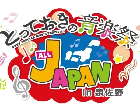 とっておきの音楽祭ALL JAPAN in 泉佐野 開催♪：2025/10/12 | 【公式