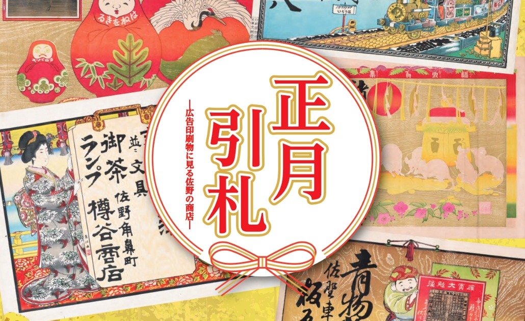 🎴正月引札―広告印刷物に見る佐野の商店―：2025/12/7まで | 【公式