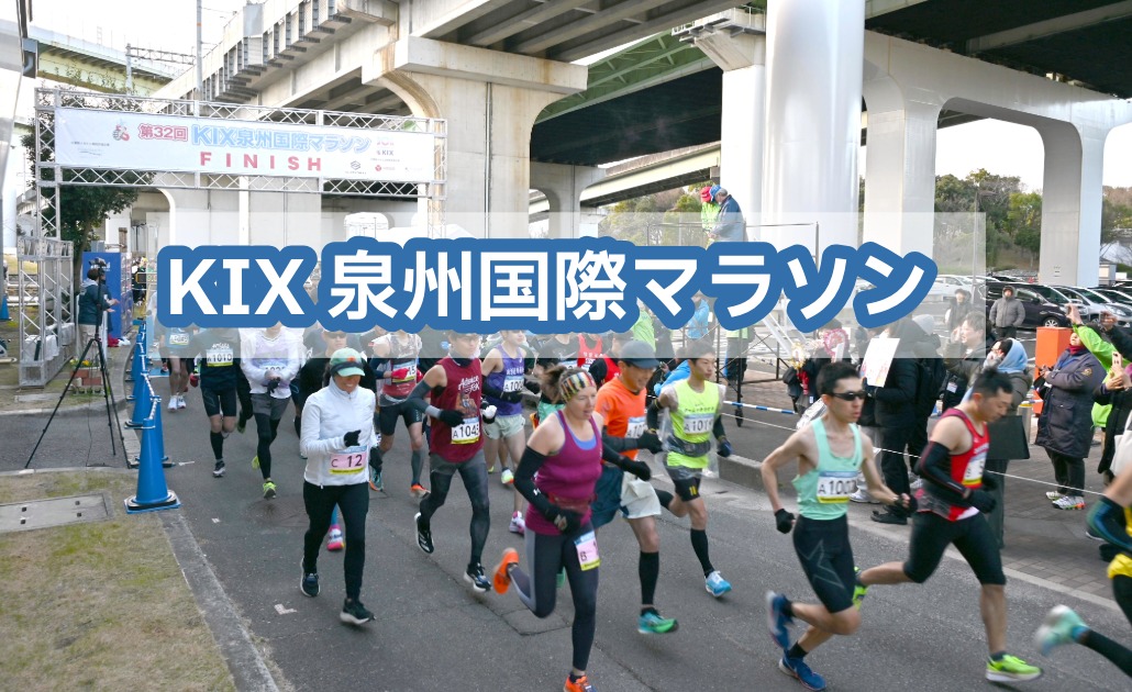 泉州人ページ 第33回 KIX 泉州国際マラソン ～りんくう公園内特設周回コース～：2026