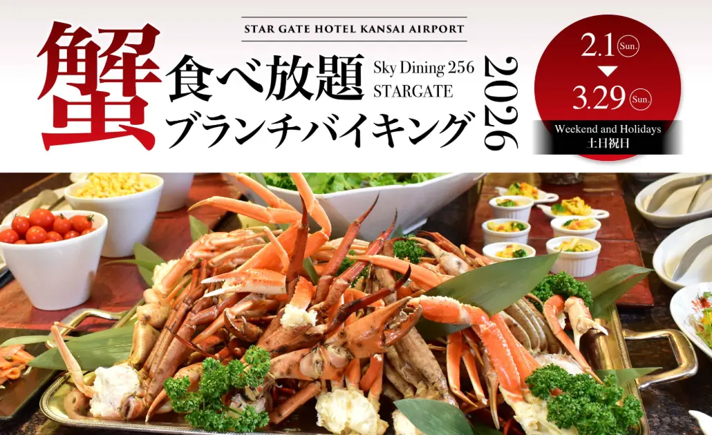 土・日曜、祝日限定！「蟹食べ放題ブランチバイキング」：2026/3/29