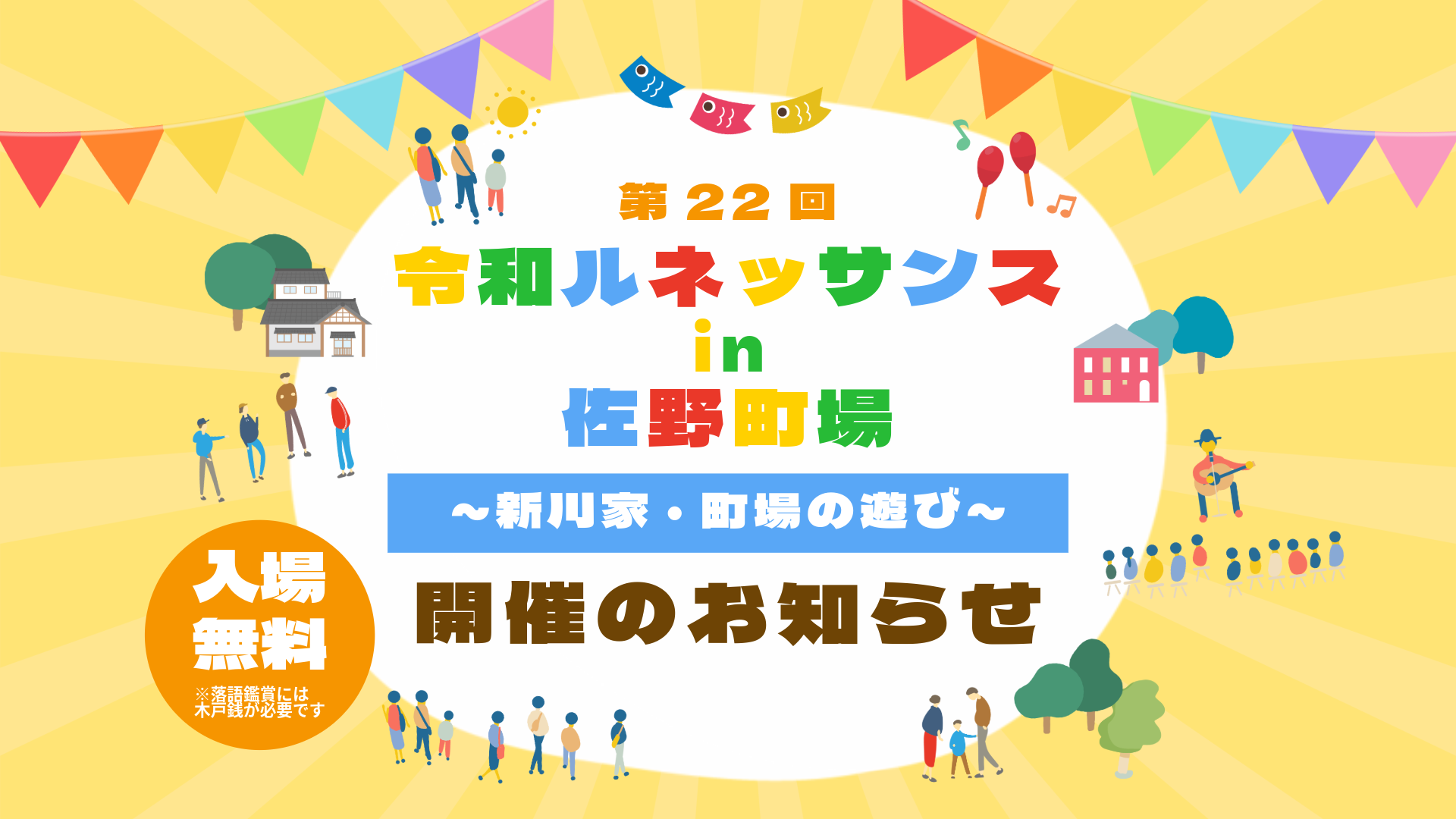 第22回令和ルネッサンスin佐野町場