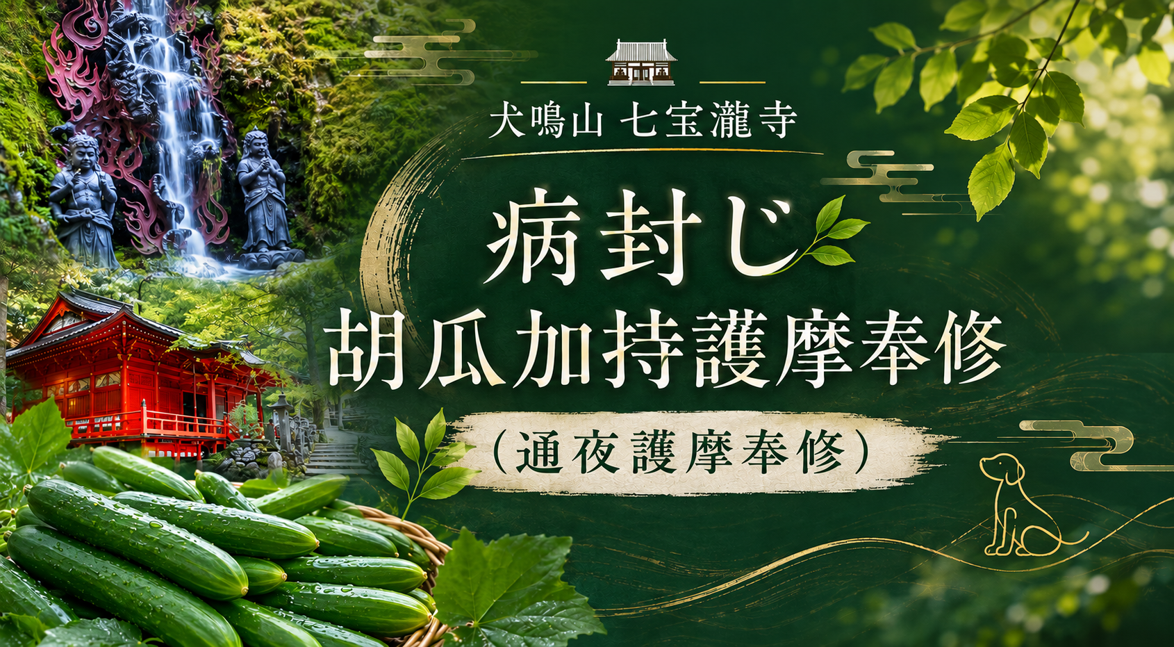 病封じ胡瓜加持護摩奉修