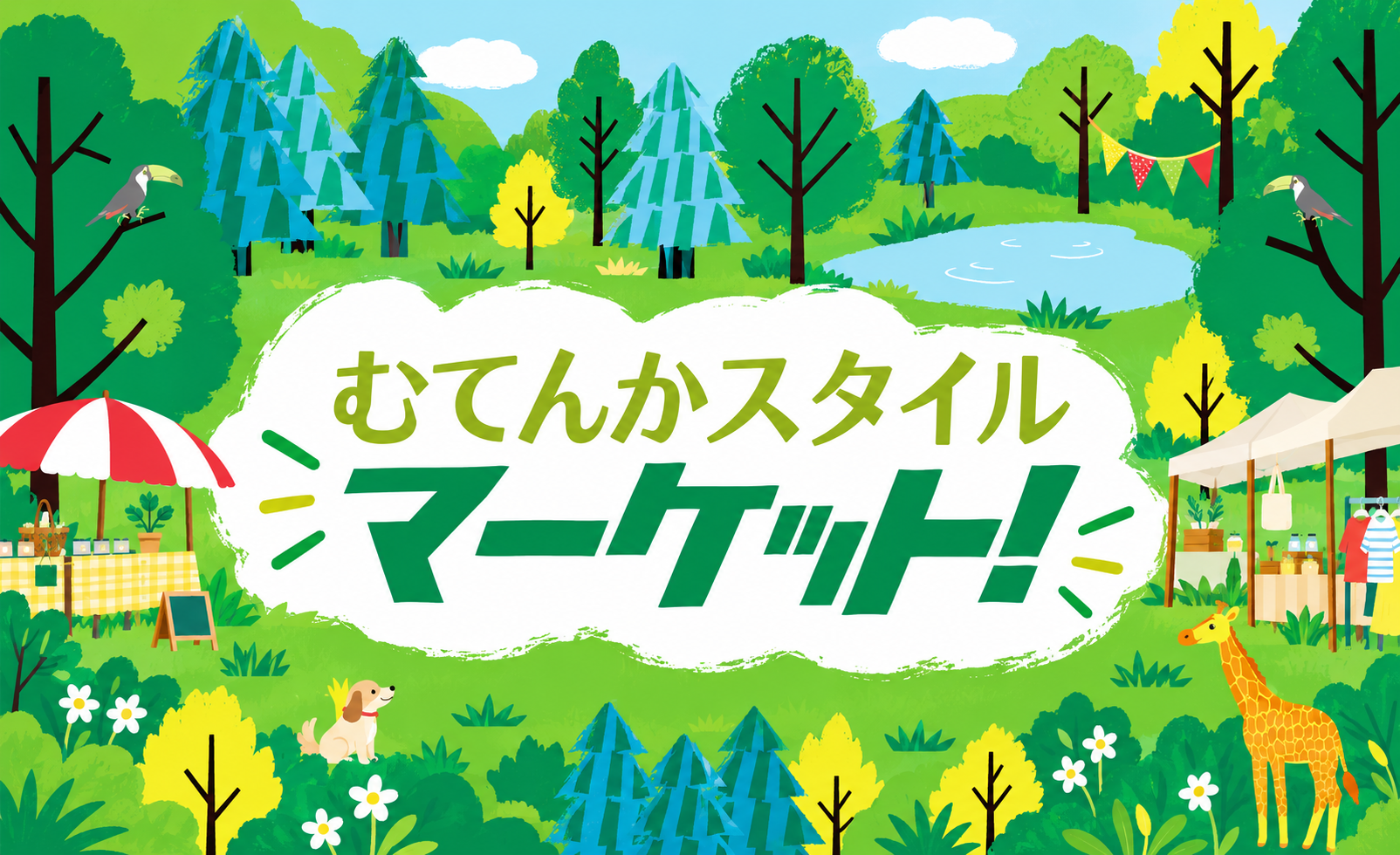 むてんかスタイルマーケット!!