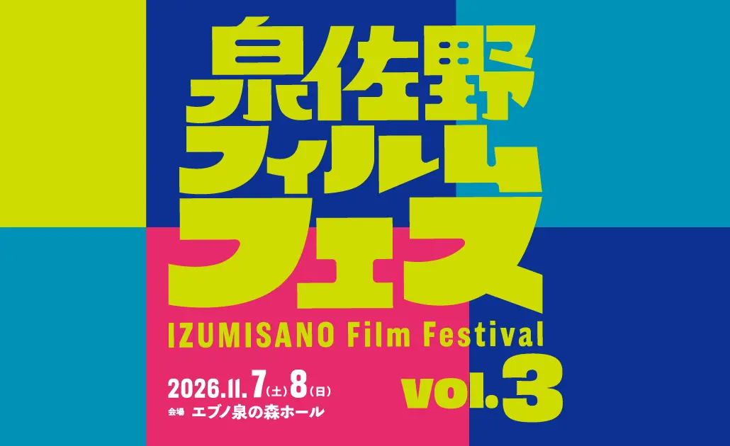 泉佐野フィルムフェス vol.3