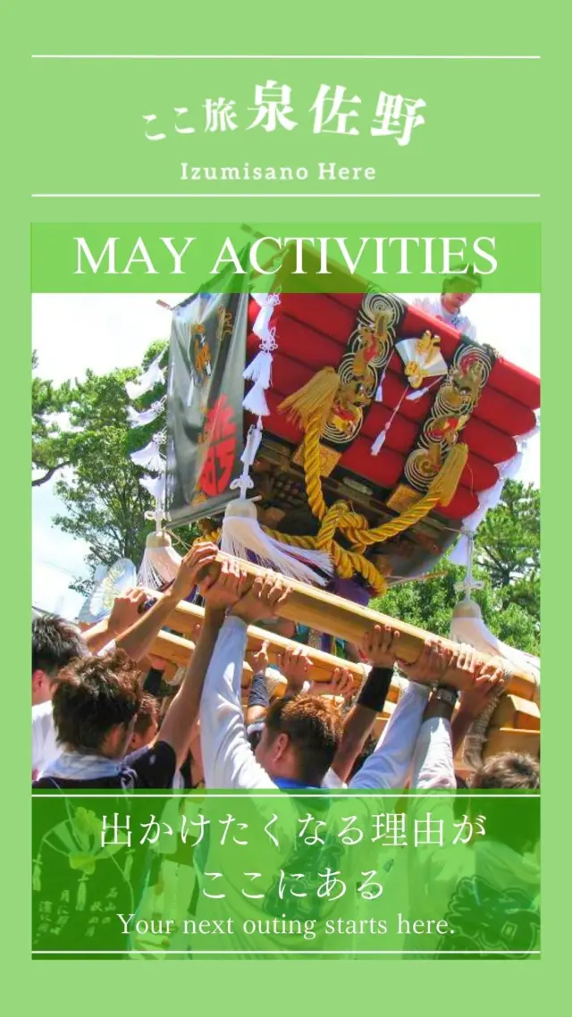 🌟5月の泉佐野はワクワク全開！🎉
お祭り？体験？美味しいもの？全部ある！🍴🎈
気になるイベントを探しに出かけよう！🚶‍♂️

🌟 May in Izumisano is packed with excitement! 🎉
Festivals? Experiences? Delicious food? It’s all here! 🍴🎈
Get ready to discover events that spark your curiosity! 🚶‍♂️

🌟 泉佐野的5月，精彩不停！🎉
祭典？体验？美食？统统都有！🍴🎈
快出发，寻找让你心动的活动吧！🚶‍♂️

#大阪旅行
#泉佐野
#泉佐野市
#りんくうビーチ
#大阪スポット
#りんくうタウン
#りんくう公園
#泉佐野グルメ
#犬鳴山
#大阪旅行✈️
#大阪祭り
#泉佐野イベント
#関西フォトジェニック
#ここ旅泉佐野
#泉佐野観光
#泉佐野イベント情報
#kokotabi